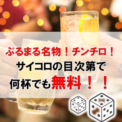 ぶるまる名物！チンチロ