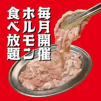 (平岸店限定)ミックスホルモン食べ放題、 月1回イベント