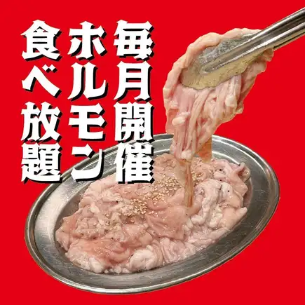 (平岸店限定)ミックスホルモン食べ放題、 月1回イベント