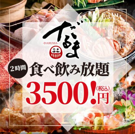 【だるまの食べ飲み放題2時間！全50品以上】前菜/揚げ物/刺身/鍋/デザート◎今だけ⇒３,５００円