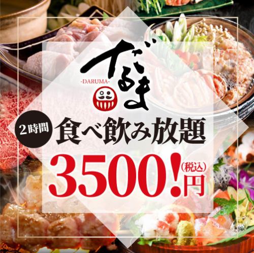 2H食べ飲み放題3,500円！