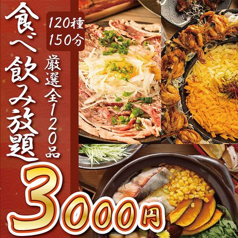 ▼▽大大大特価１▼▽150種120分食べ飲み放題3000円～