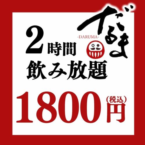 飲み放題1,800円