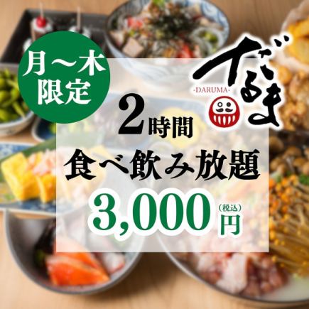 1/5～【月～木限定】◆2時間食べ飲み放題がなんと3,000円!!