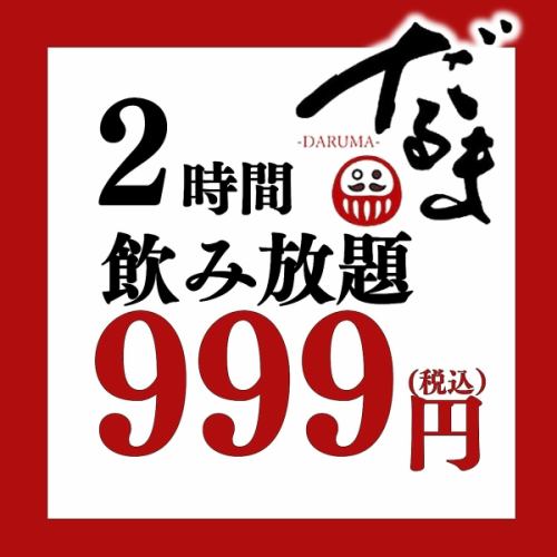 2時間飲み放題だるま大特価999円！