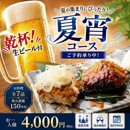 【夏季限定】乾杯ビールサービス★夏宴会に！2.5時間飲み放題付【夏宵コース】全7品　4,000円