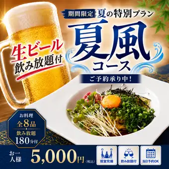 【夏季限定】生ビール付3時間飲み放題【夏風コース】刺身/つくね/旨辛まぜそば全8品　5,000円