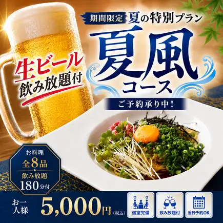【夏季限定】生ビール付3時間飲み放題【夏風コース】刺身/つくね/旨辛まぜそば全8品　5,000円