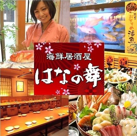 席のみ予約もOK！飲み放題1650円～！鮮度にこだわった海鮮料理や地酒・焼酎をご提供！