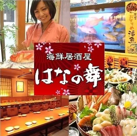 席のみ予約もOK！飲み放題1650円～！鮮度にこだわった海鮮料理や地酒・焼酎をご提供！