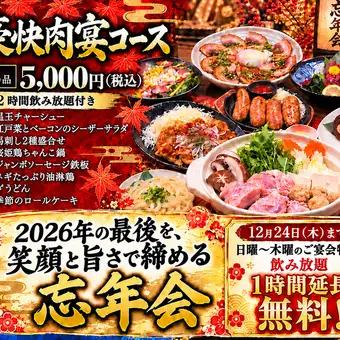 忘年会!豪快肉宴コース】2ｈ飲放付き!12/24まで月～木は +1時間飲放無料　お肉メインの全8品♪