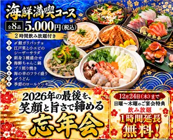 【忘年会!海鮮満喫コース】2ｈ飲放付き!12/24まで日～木は +1時間飲放無料　海鮮メインの全8品♪