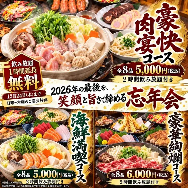 日～木曜は飲み放題１時間延長が『無料！』12月24日まで！忘年会コース5000円～