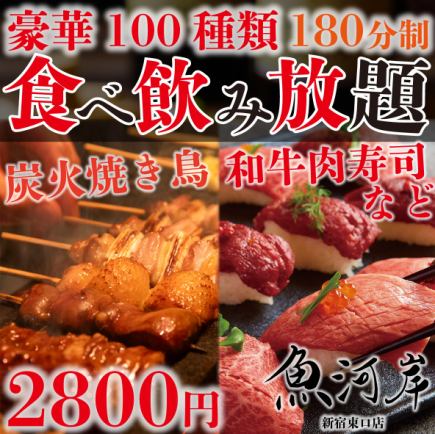 【人気No.1】全100品3H食べ放題＆飲み放題！当店人気の焼き鳥&肉寿司付『たらふくプラン』2800円