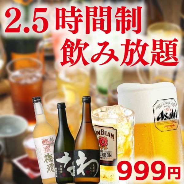 ２．５時間なんと９９９円飲み放題！