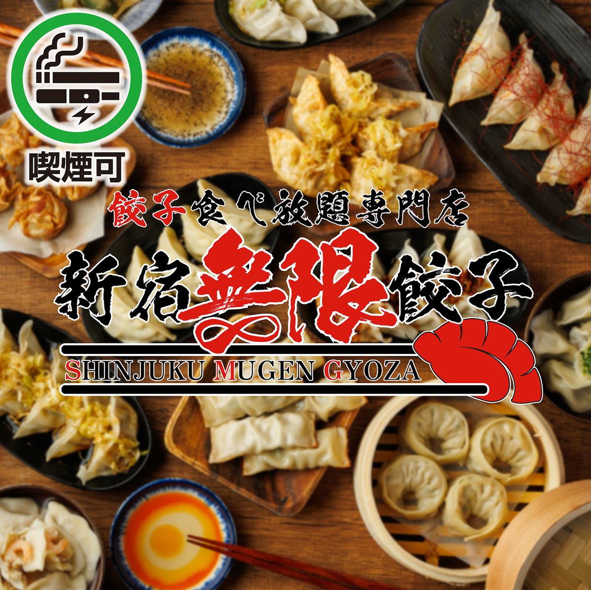 ■ 新宿無限餃子 ■宴会・接待/ネット予約24時間受付