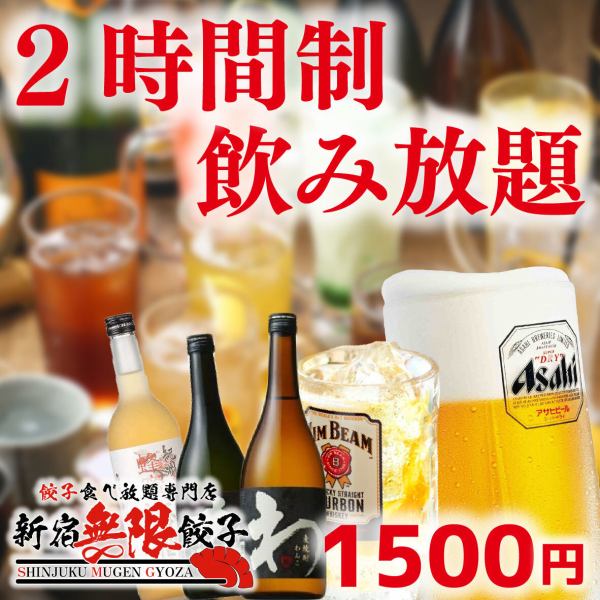 ★２時間が衝撃の１５００円で飲み放題！