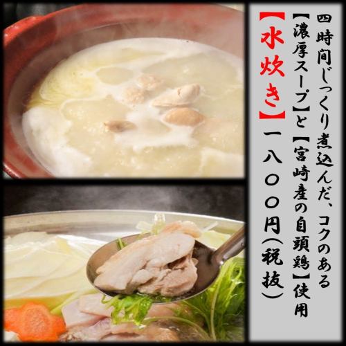 用宮崎自家的雞肉慢煮4小時製成的湯，搭配特殊的“ mizutaki”套餐，4000日元（含稅）