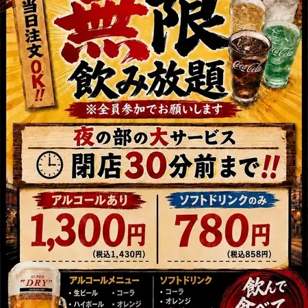 【平日限定】無限飲み放題 閉店30分までずっと飲み放題!1430円 ※ソフドリ無限飲放も有り