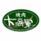焼肉大将軍　筑後店