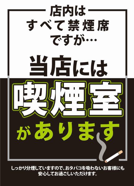 喫煙室あります！！　お席は全席禁煙です。【法事・法要・貸切・喫煙ルーム有り】