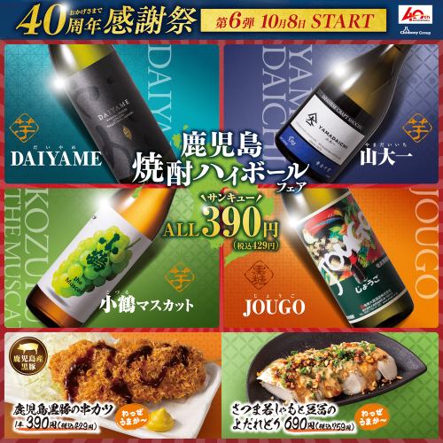 [Starts October 8th (Tue)] Enjoy the delicious flavors of Kagoshima! [Wazze Umaka~♪ 40th Anniversary Thanksgiving Festival Part 6]