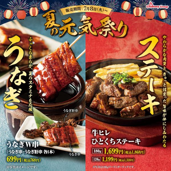 【7/8(火)スタート】ふっくら柔らかなうなぎとジューシーな牛ヒレひとくちステーキ【夏の元気祭り】
