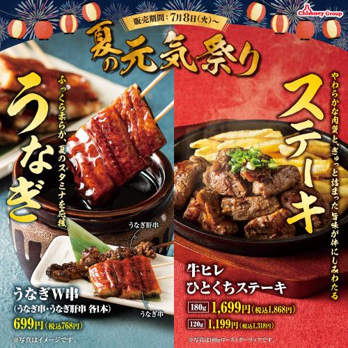 【7/8(火)スタート】ふっくら柔らかなうなぎとジューシーな牛ヒレひとくちステーキ【夏の元気祭り】