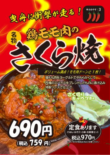 예배에 충격 달린다!닭 허벅지 고기의 "벚꽃 구이"!!!