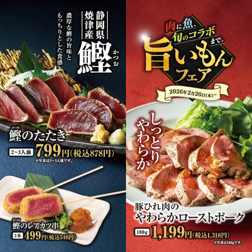 【2/26(木)～】焼津産 鰹のたたき・豚ひれ肉のやわらかローストポーク【旨いもんフェア】