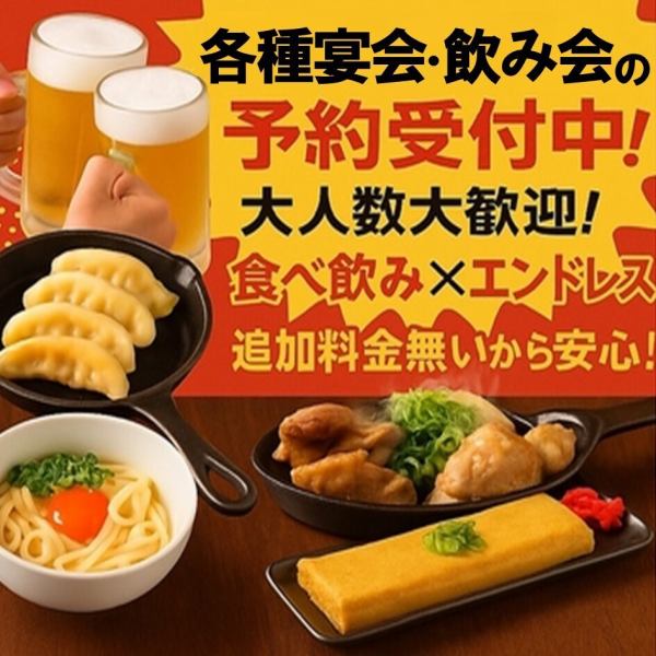 宴会予約受付中！！コスパ最強なのに美味しい、しかもエンドレス◎是非、宴会はとり丸へ♪もちろん普段使いも大歓迎です!!お気軽にお問い合わせ下さい！ネットからの予約も可能です！ありがたいことに毎日多数のご予約をいただいておりますので予約の際はお早めにどうぞ♪