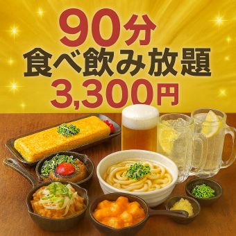 【梅コース】食べ飲み放題90分♪食事50種＆ドリンク47種 ⇒ 3300円(税込)