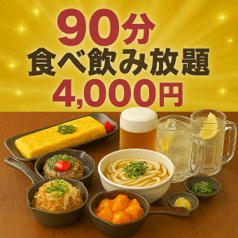 【竹コース】食べ飲み放題90分♪食事68種＆ドリンク49種 ⇒ 4000円(税込)