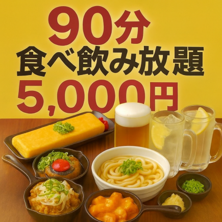 【松コース】食べ飲み放題90分♪食事78種＆ドリンク79種 ⇒ 5000円(税込)