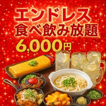 【松コース】食べ飲み放題90分♪食事78種＆ドリンク79種 ⇒ 6000円(税込)