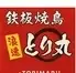 時間無制限×食べ飲み放題 鉄板焼鳥 浪速とり丸 2号店(はなれ)