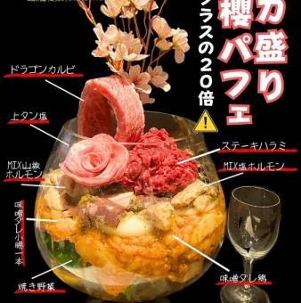 デカ盛り!櫻パフェ ※要予約