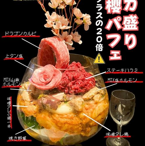 デカ盛り!櫻パフェ ※要予約