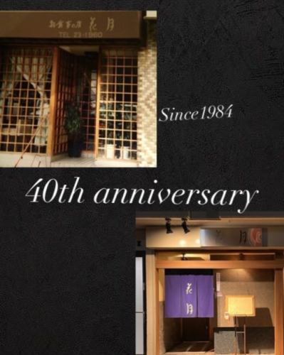 On November 3, 2024, Kagetsu will celebrate its 40th anniversary.We are deeply grateful for this, as it was only possible thanks to the support of all of you who visited our store.All our staff will provide you with the best hospitality, and we hope to receive your continued patronage.
From October 29th to November 3rd, we will be serving complimentary welcome drinks to express our gratitude to our customers.We look forward to your visit.
#40th anniversary #Japanese cuisine #Japanese food #Hiroshima gourmet #Hiroshima dinner #Hiroshima lunch #Hiroshima #Kure #Kure city #Kure gourmet #Kure dinner #Kure lunch #Naka Naka Street #Japanese cuisine Kagetsu #visithiroshima