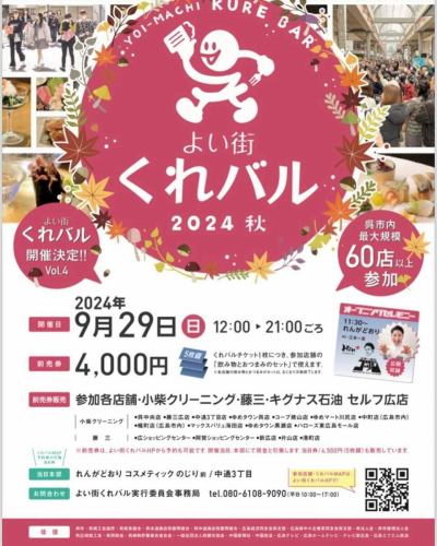 We will be participating in Kurebaru on September 29th.

Our shop is listed in the pamphlet as open from 14:00 to 18:00.
13:00 - Ends when sold out.

menu
○Mini 8-inch
An assortment of seasonal ingredients, one bite at a time.

○Japanese black beef sukiyaki with hollandaise sauce
Our popular sukiyaki served with warm egg yolk sauce

○Fried sardine collar
The unique texture of this okoze fish cake goes well with sake.

Today's stew bowl
Our proud stewed bowl made with the first stock of Hokkaido kelp carefully harvested every morning and Makurazaki honkarebushi.

●Cold sake Kamo Kanehide special pure rice
●Kaku Highball
●Oolong tea
●Homemade ginger ale

Each ticket allows you to choose one food item and one drink.

We look forward to seeing you all.

#KureBar #KureBar participating stores

Japanese cuisine Kagetsu
2-1-5 Hondori, Kure City
0823231960
Closed on Mondays
Lunch: 11:30-13:30 (last order)
Dinner 17:30-21:30 (last order)

https://nihonryorikagetsu.owst.jp/

#Japanese cuisine #Japanese food #Hiroshima gourmet #Hiroshima dinner #Hiroshima lunch #Hiroshima #Kure #Kure city #Kure gourmet #Kure dinner #Kure lunch #Naka Naka Street #Japanese cuisine Kagetsu #visithiroshima