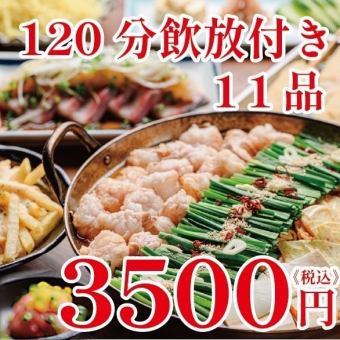 【コスパ◎】《もつ鍋》全11品120分飲み放題付3500円！