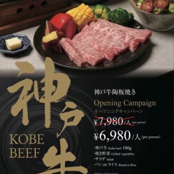 神戸牛陶板焼き　Opening　Campaign！今だけ￥7980→￥6980・神戸牛１００ｇ　　