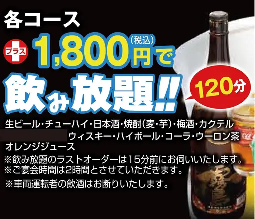 飲み放題【1800円】お料理のコースご注文のお客様