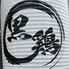 炭火焼鳥酒房　黒鶏