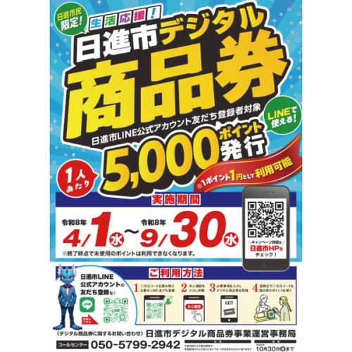 日進市デジタル商品券