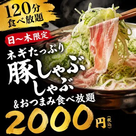 X【120分食べ放題】日～木限定◎ネギたっぷり豚しゃぶしゃぶ＆おつまみ食べ放題【2000円】