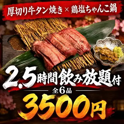 K [含2.5小时畅饮] 厚切烤牛舌&鸡肉相扑火锅套餐 [共6道菜 / 4500日元 → 3500日元]