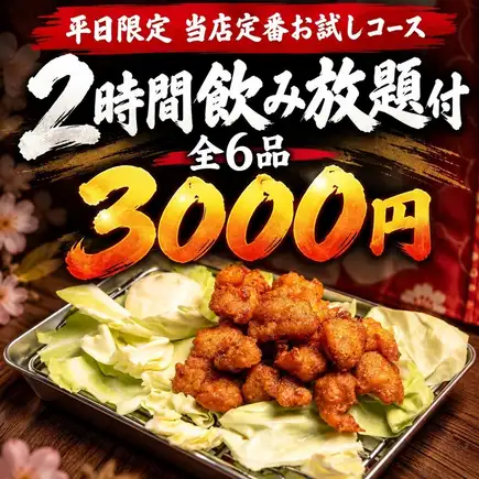 L [含2小时畅饮] 仅限工作日 ◎ 我们的标准试吃套餐 [共6道菜 / 3000日元]