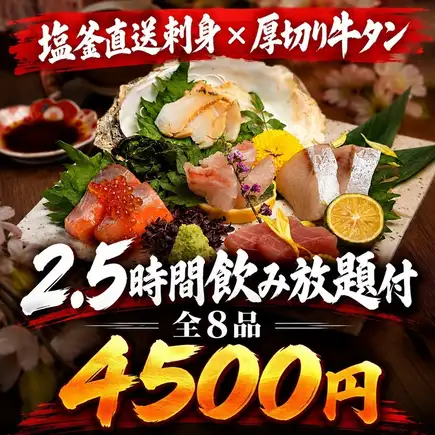 M [含2.5小时畅饮] 套餐，包含盐釜新鲜刺身和厚切牛舌 [共8道菜 / 5500日元 → 4500日元]