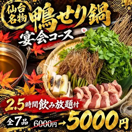 I【2.5時間飲み放題付】仙台名物 鴨せり鍋 宴会コース【全7品/6000円→5000円】